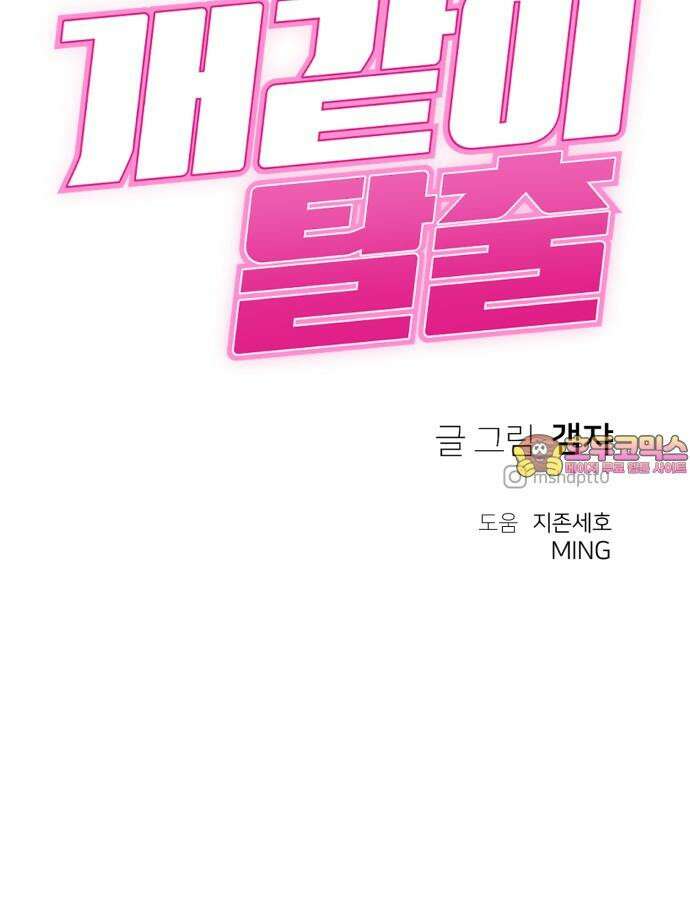 개같이 탈출 85화 90