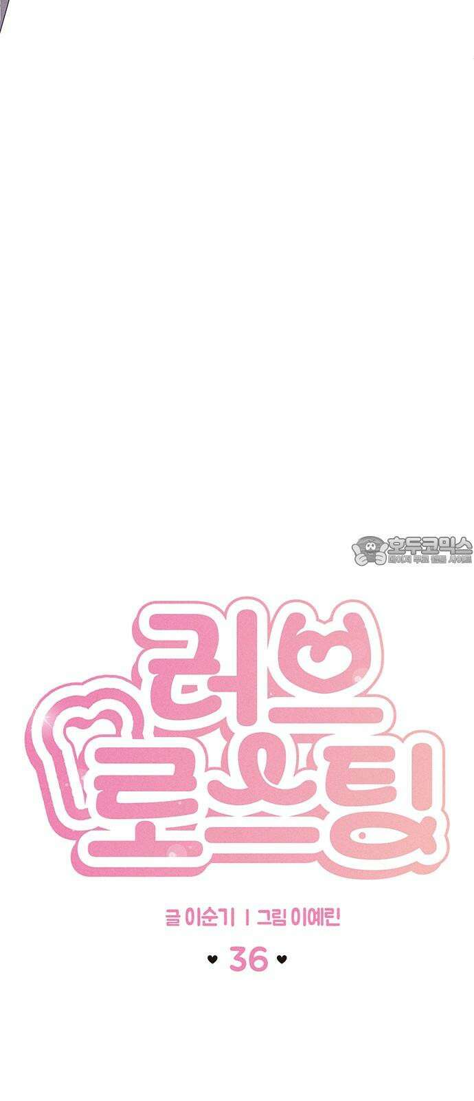 러브 로스팅 36화 6