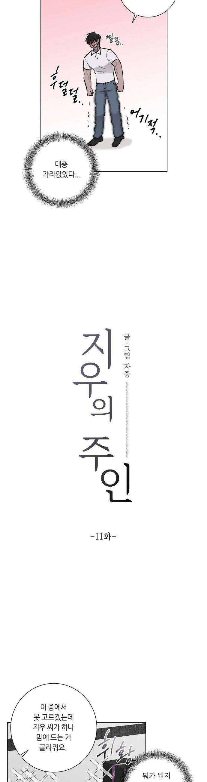 지우의 주인 11화 2