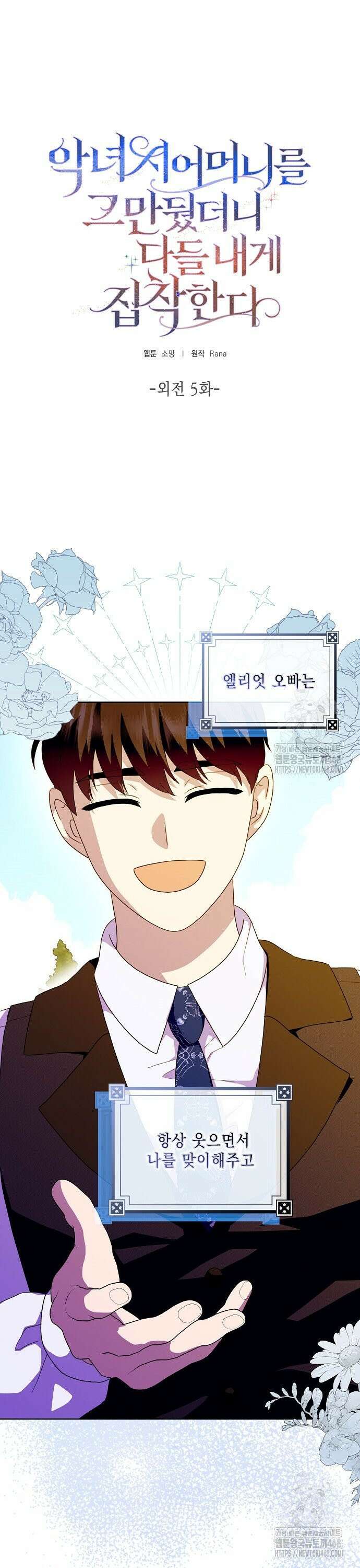 악녀 시어머니를 그만뒀더니, 다들 내게 집착한다 외전 5화 3