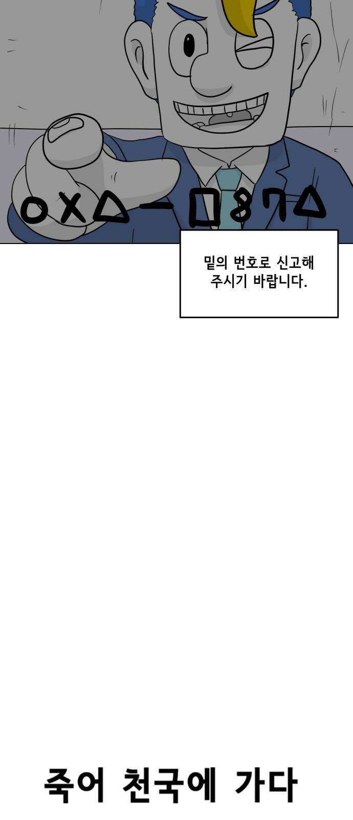 죽어 천국에 가다 43화 정산 7