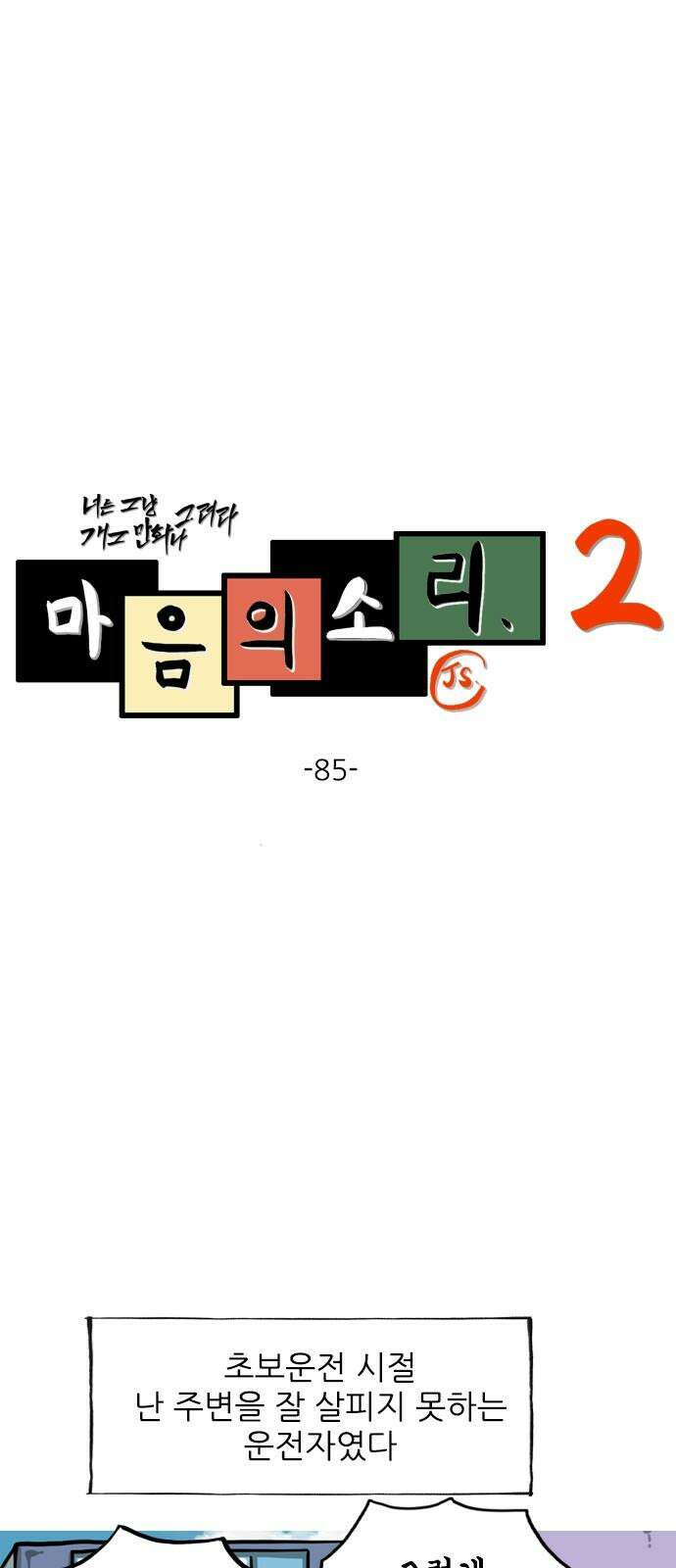 마음의 소리2 85화 보조석 2