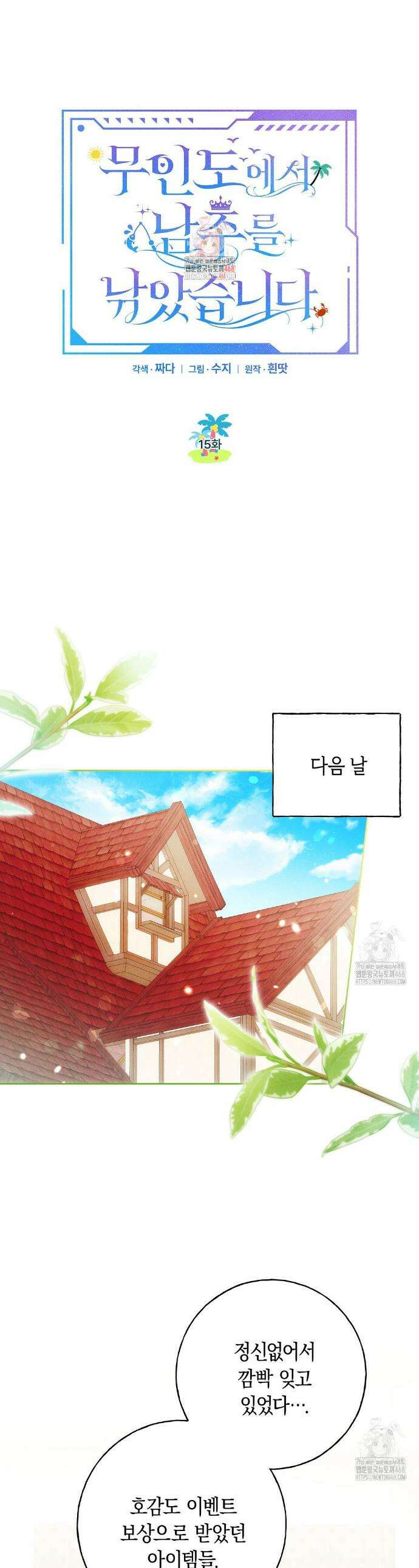 무인도에서 남주를 낚았습니다 15화 1