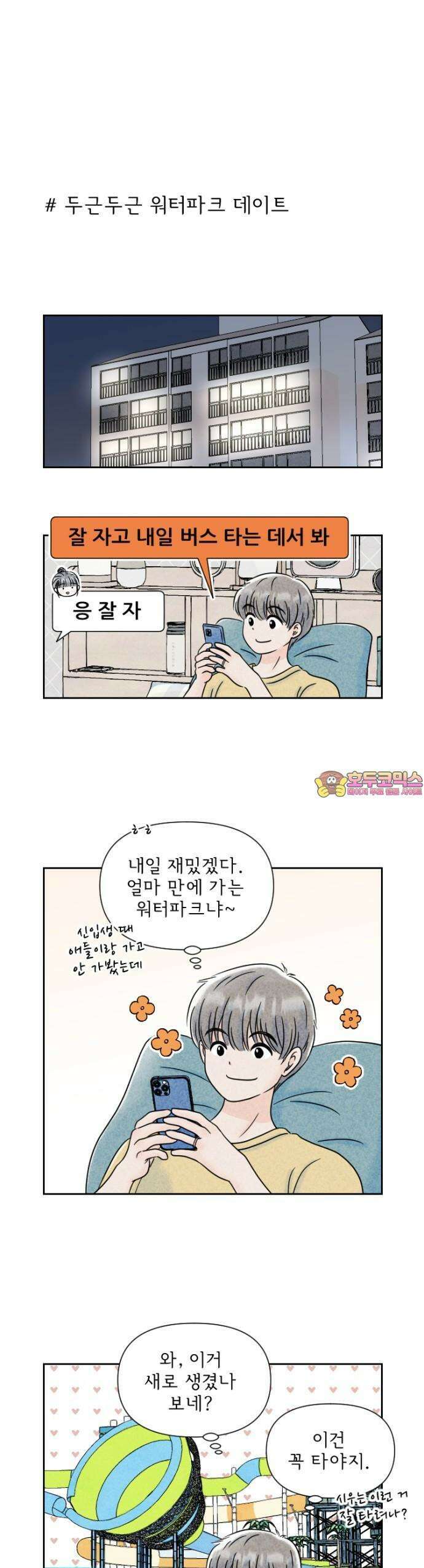 연애일기 79화: 워터파크에 가자 1
