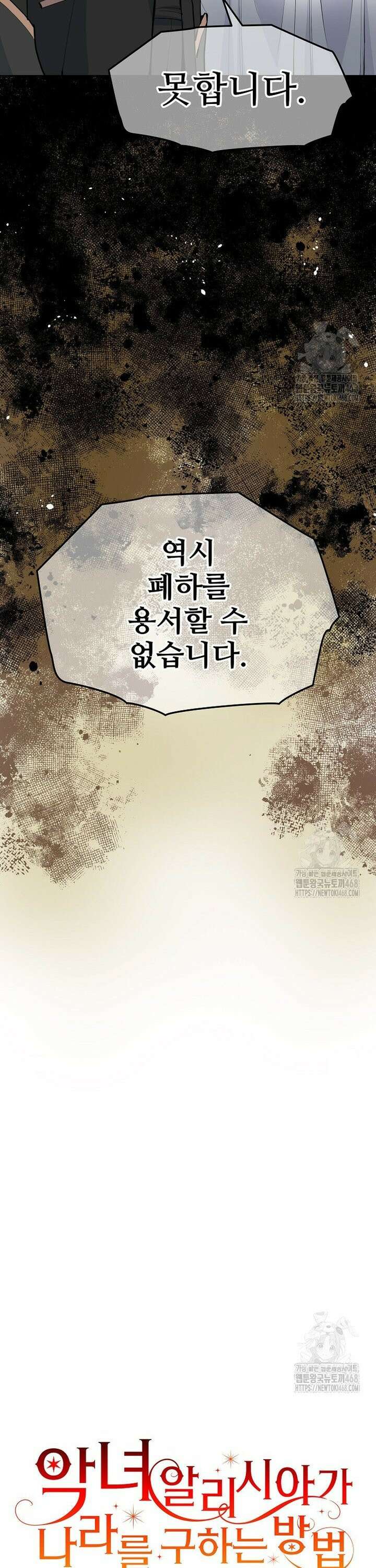 악녀 알리시아가 나라를 구하는 방법 41화 2