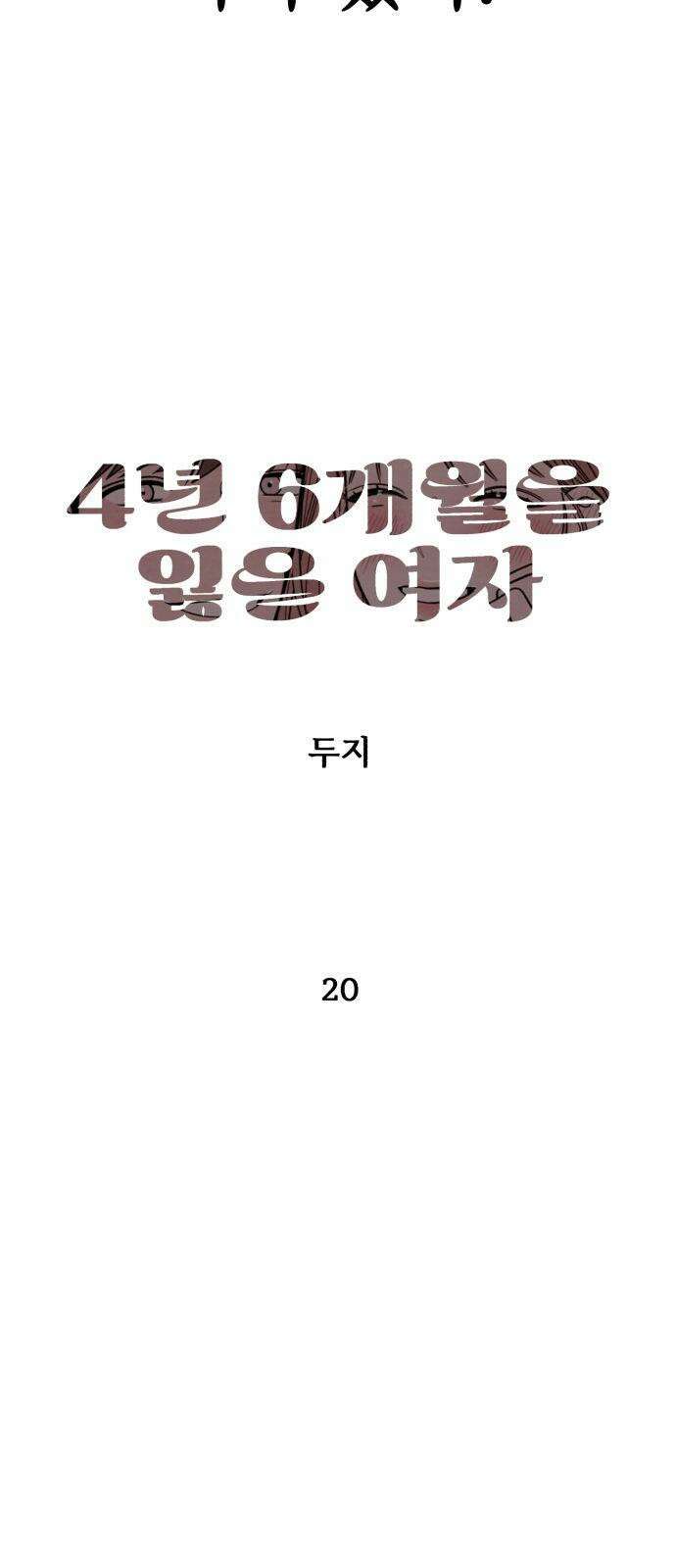4년 6개월을 잃은 여자 20화 화끈한 선택． 5