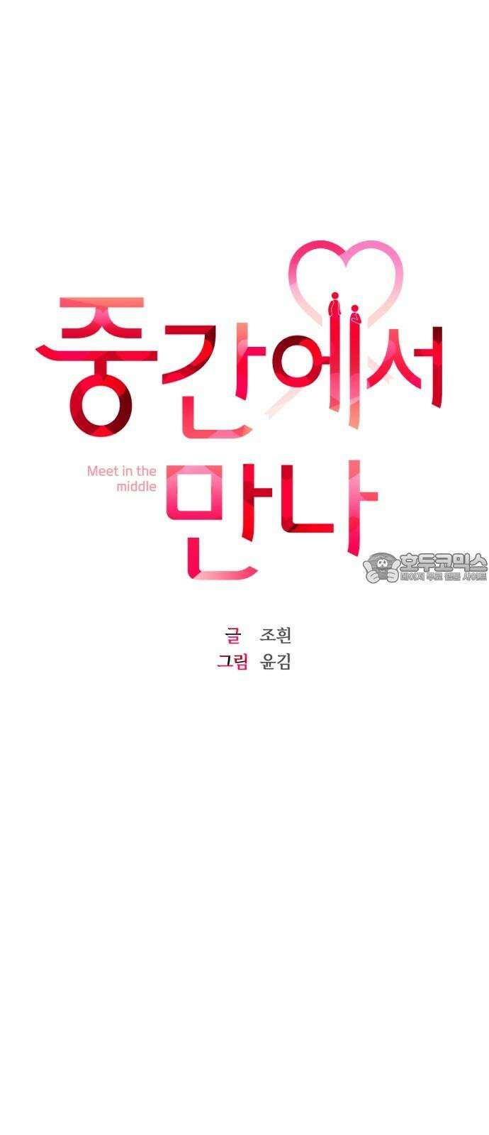 중간에서 만나 79화 9