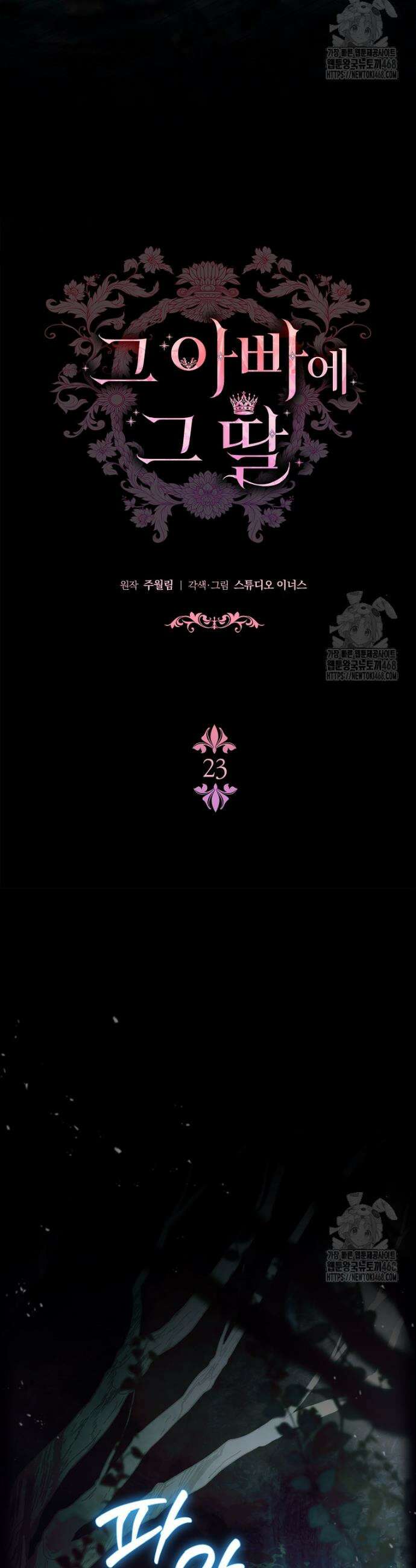 그 아빠에 그 딸 23화 9