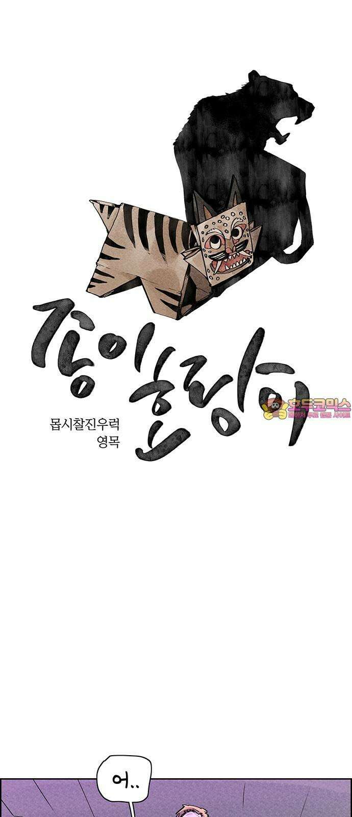 종이호랑이 25화 : 선녀와 도끼와 나무꾼 1