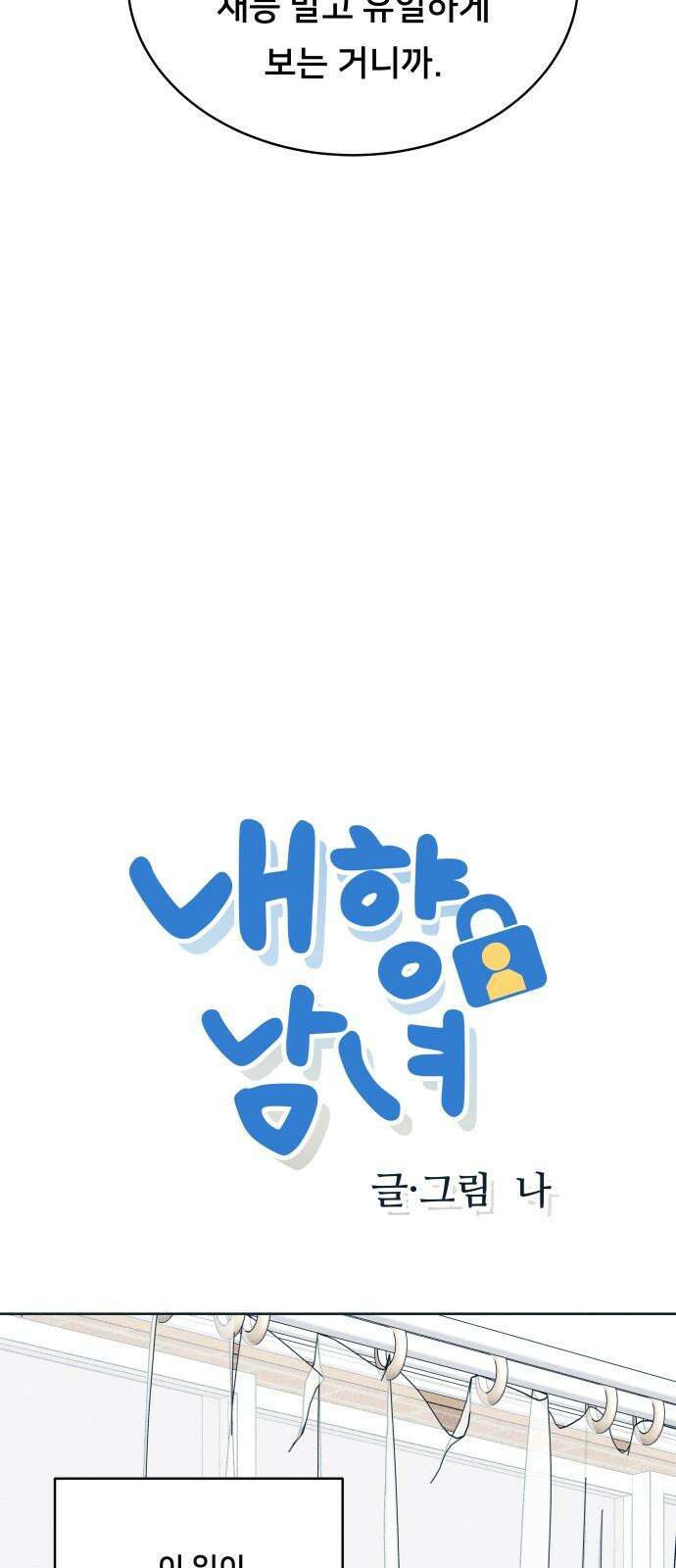 내향남녀 92화 하고싶은 일 2 4
