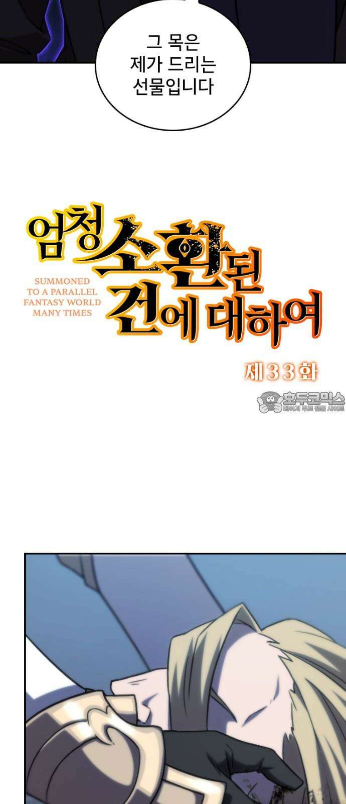 엄청 소환된 건에 대하여 33화 3