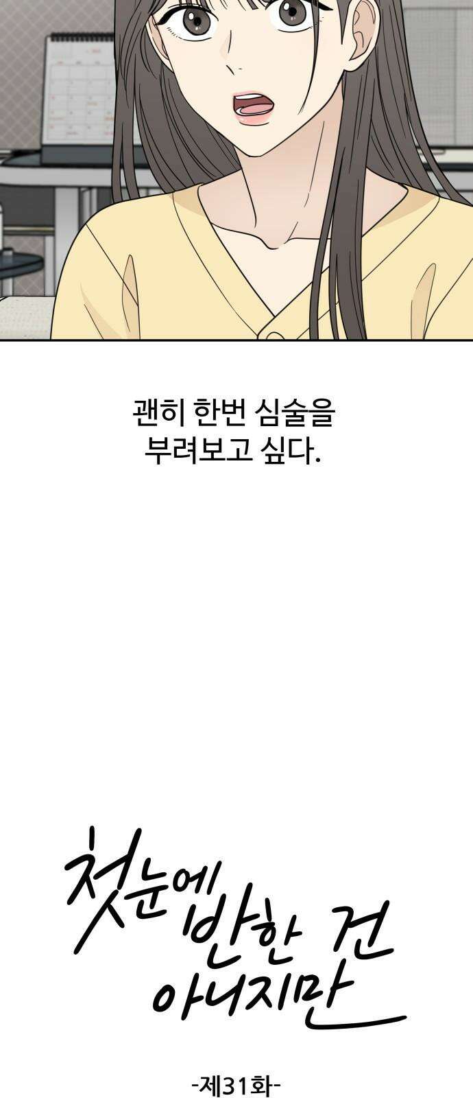 첫눈에 반한 건 아니지만 31화 8