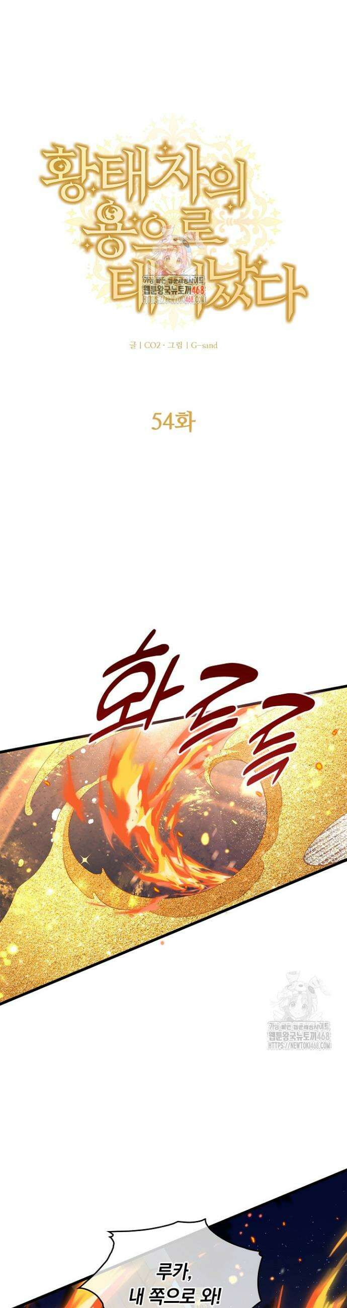 황태자의 용으로 태어났다 54화 1