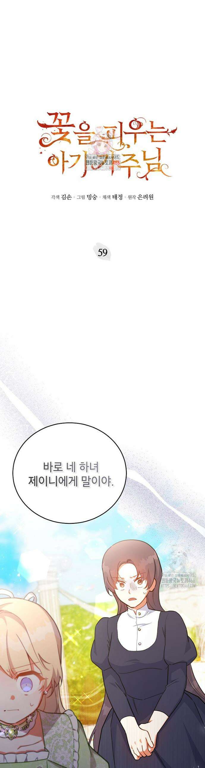 꽃을 피우는 아기 가주님 59화 1