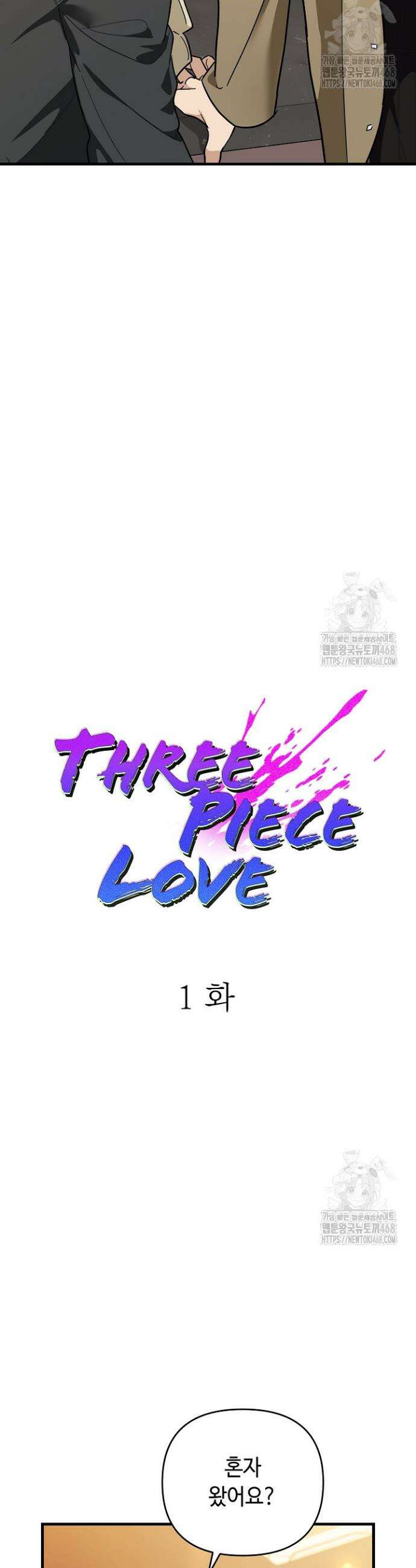 쓰리 피스 러브(three piece love) 1화 12