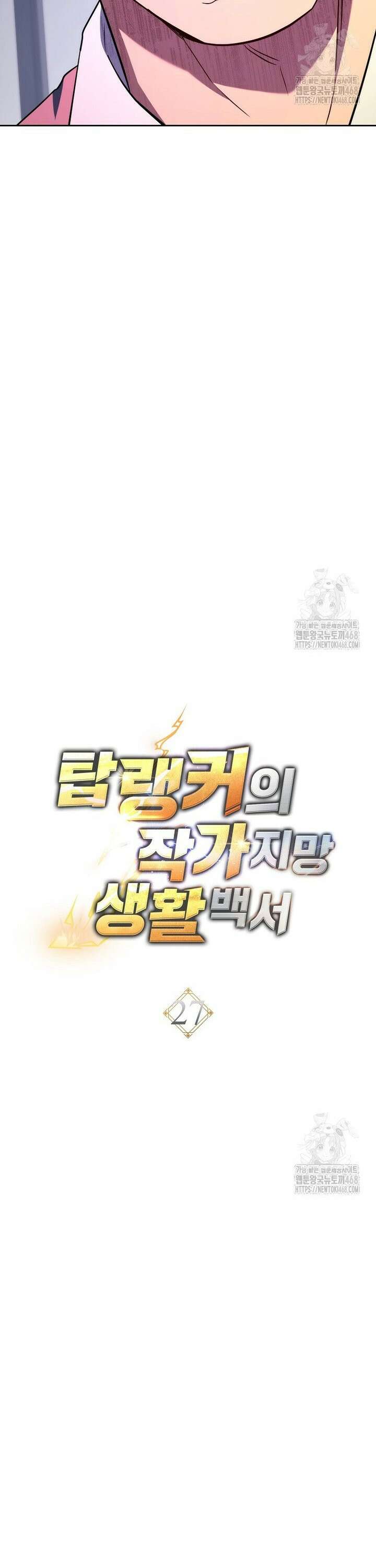 탑랭커의 작가지망생활백서 27화 11