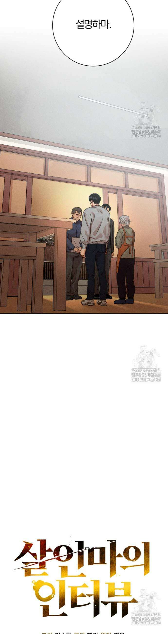 살인마의 인터뷰 83화 10