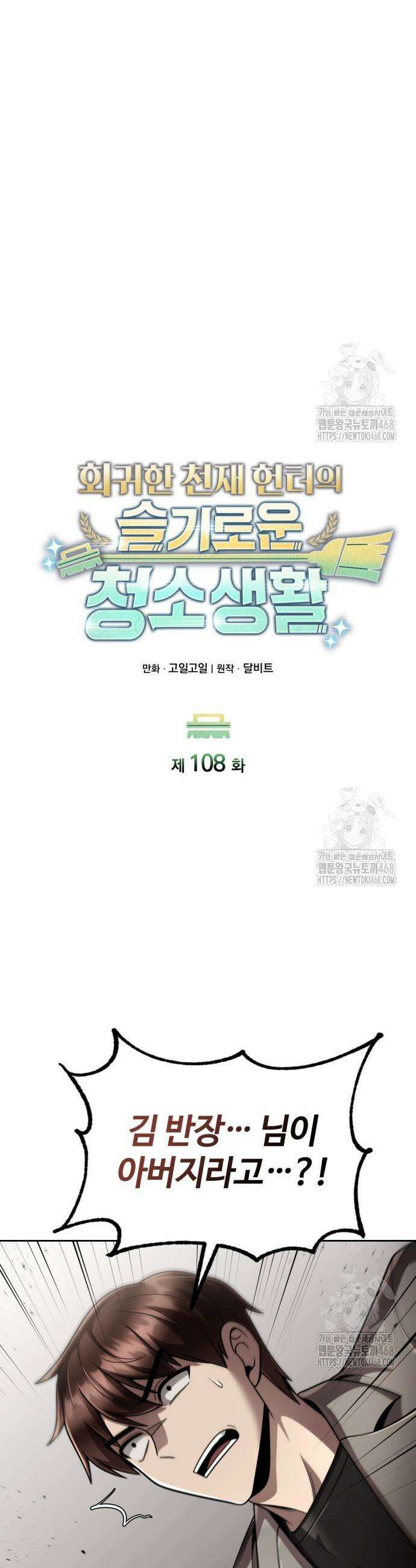 회귀한 천재 헌터의 슬기로운 청소생활 108화 5