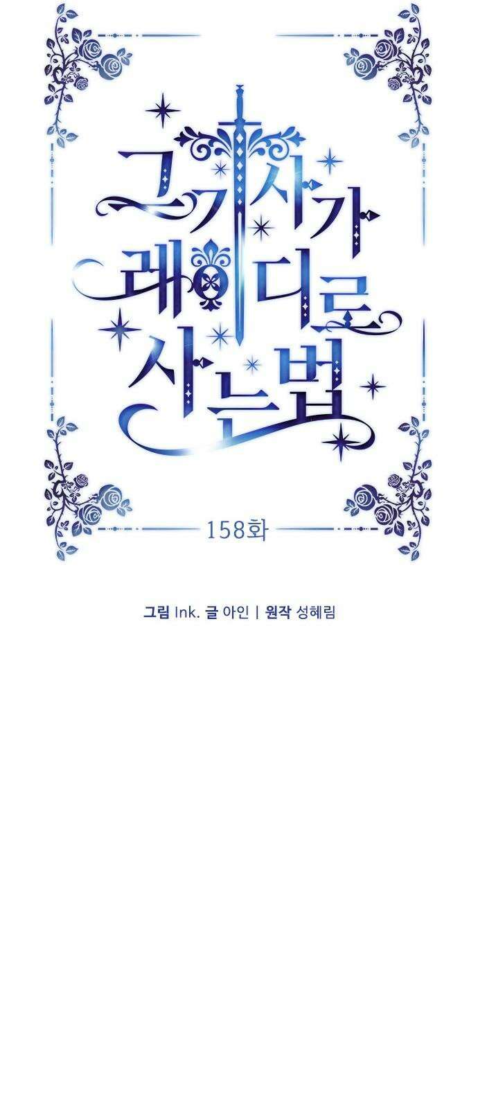 그 기사가 레이디로 사는 법 158화 : 폭풍전야 17