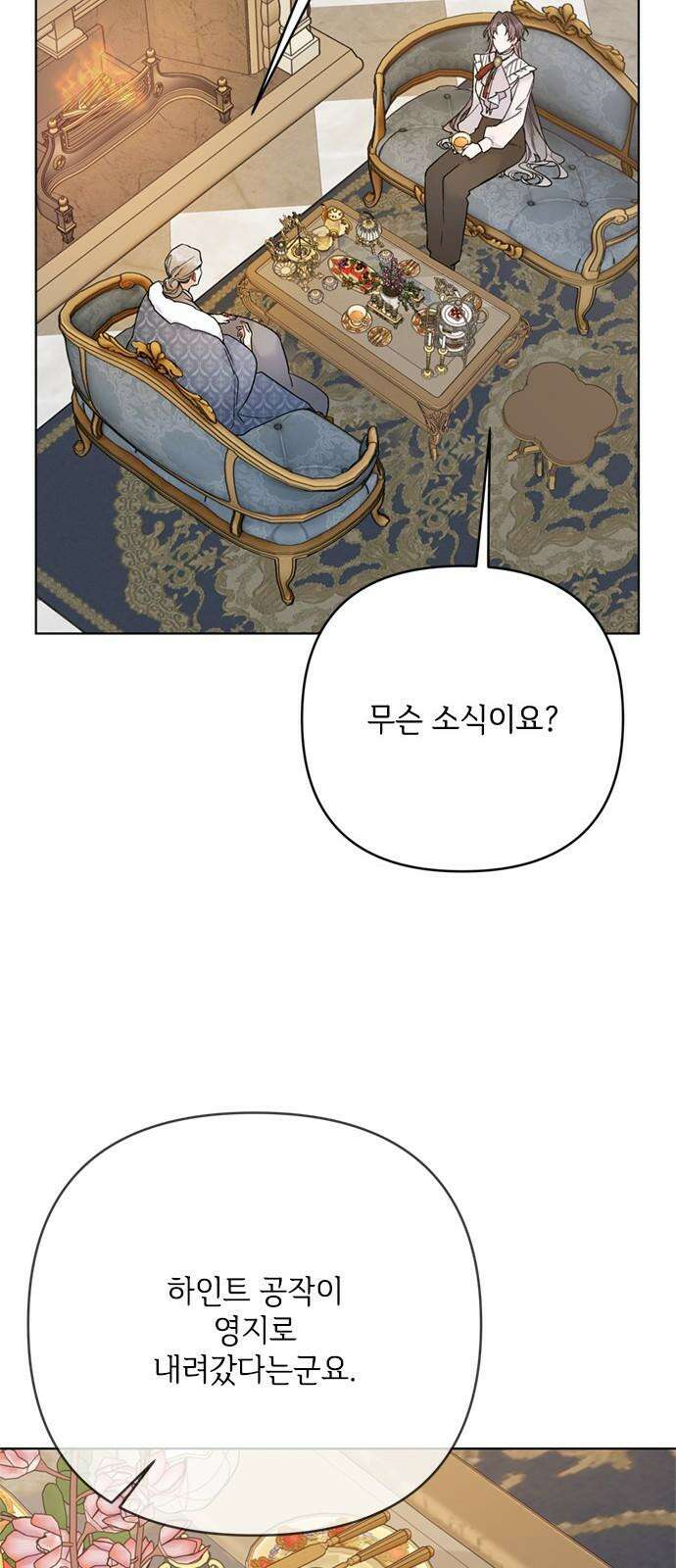그 기사가 레이디로 사는 법 158화 : 폭풍전야 38