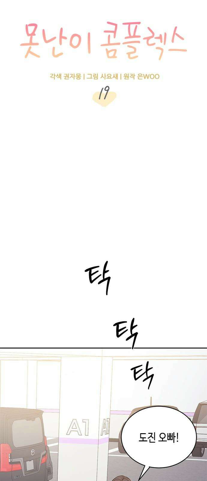 못난이 콤플렉스 19화 13