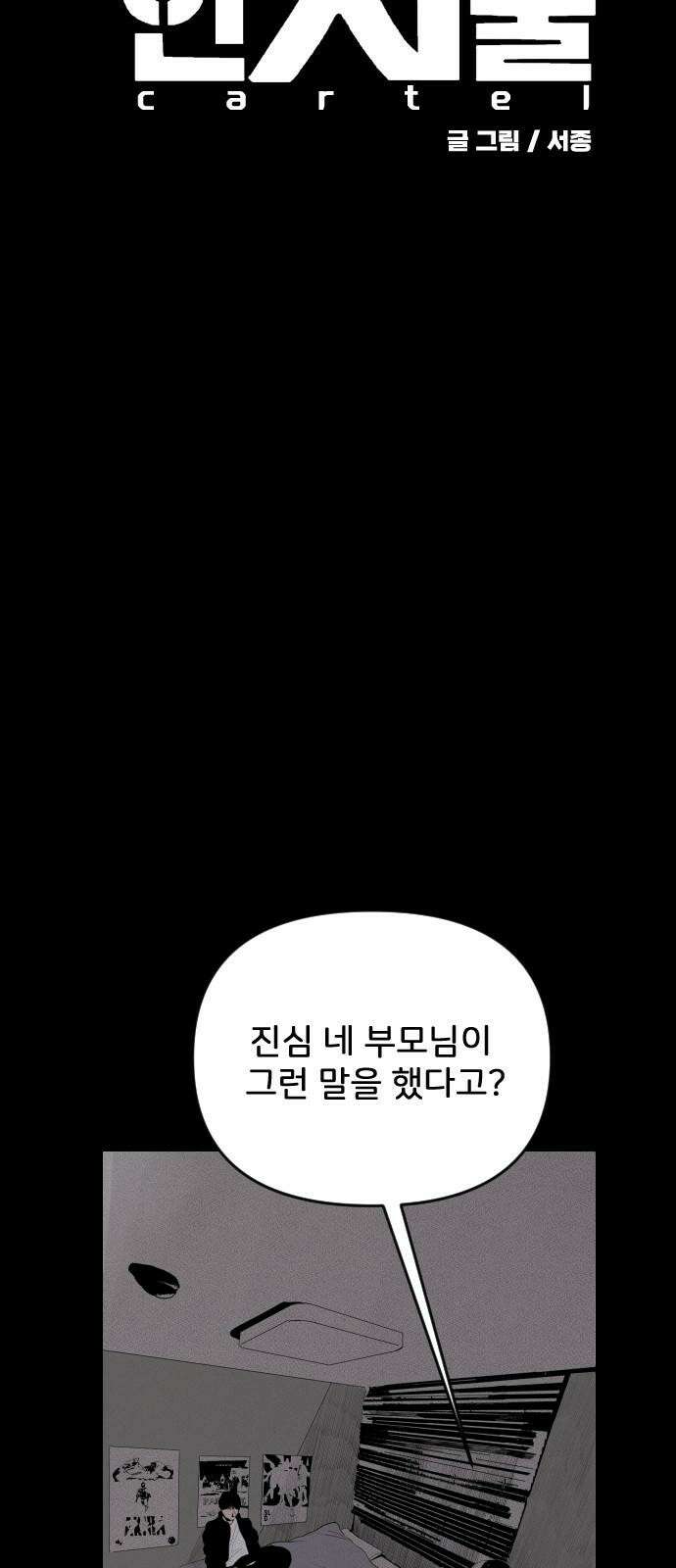 인서울카르텔 3화 8