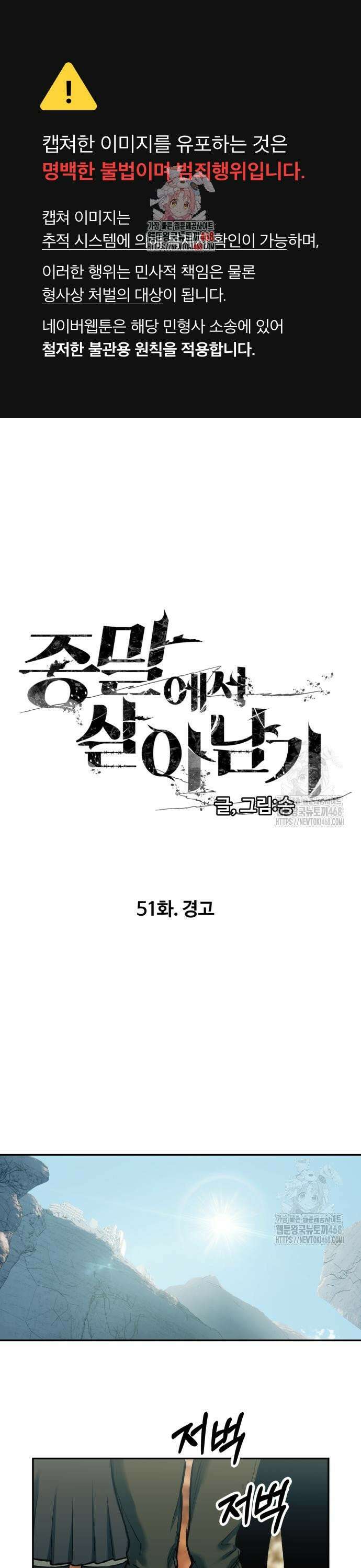 종말에서 살아남기 51화 경고 1