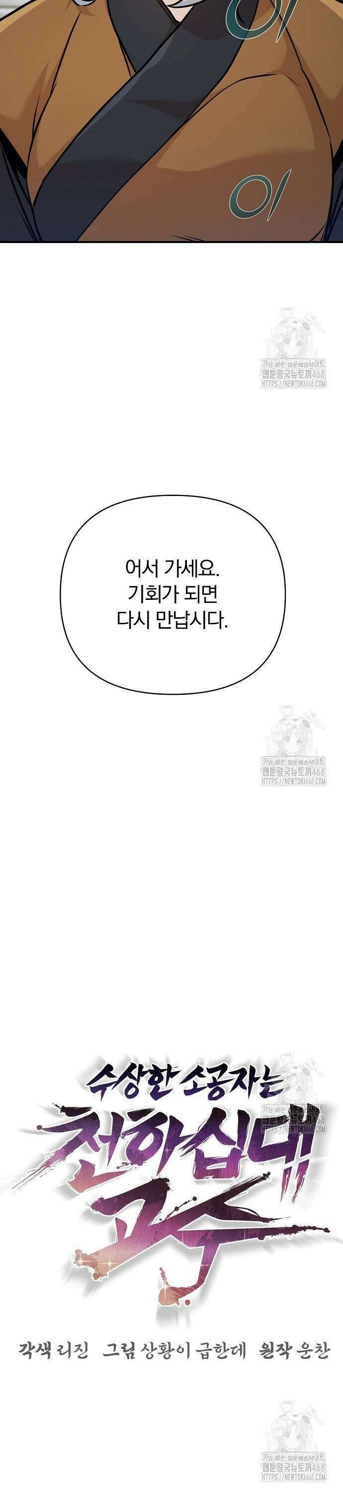 수상한 소공자는 천하십대고수 88화 10