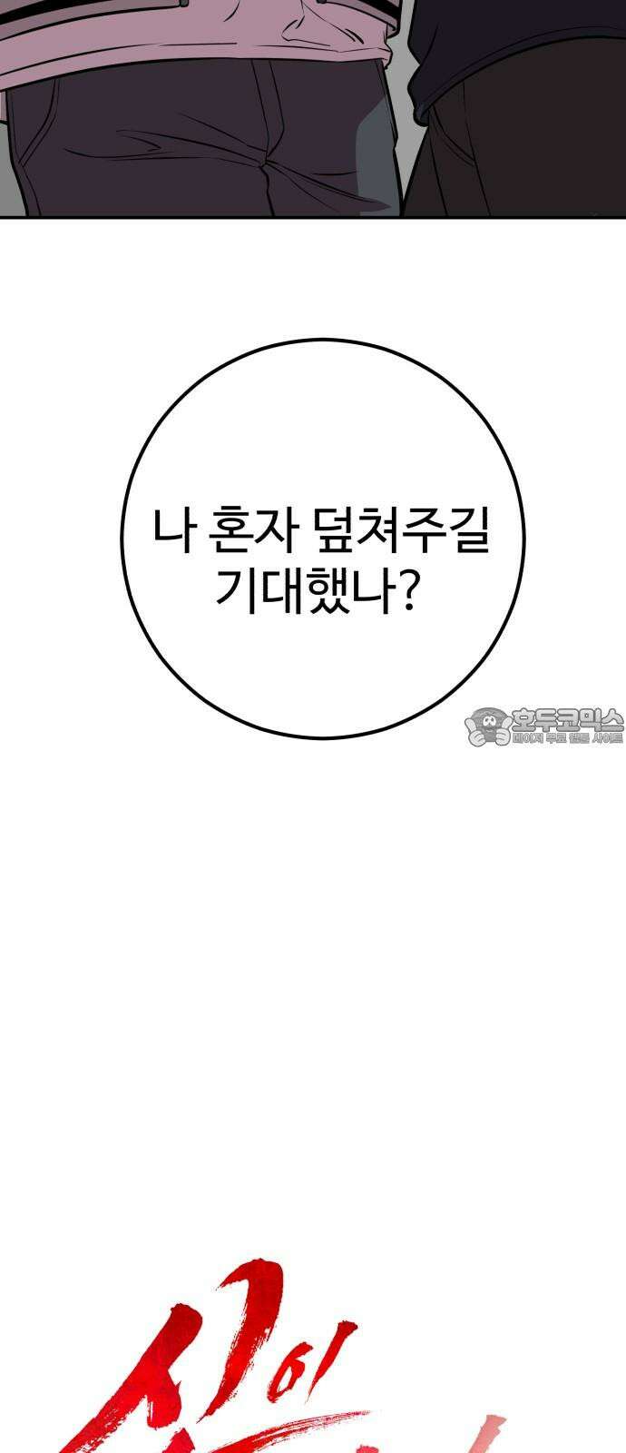 신이 되겠다 42화 둘만의 시간 9