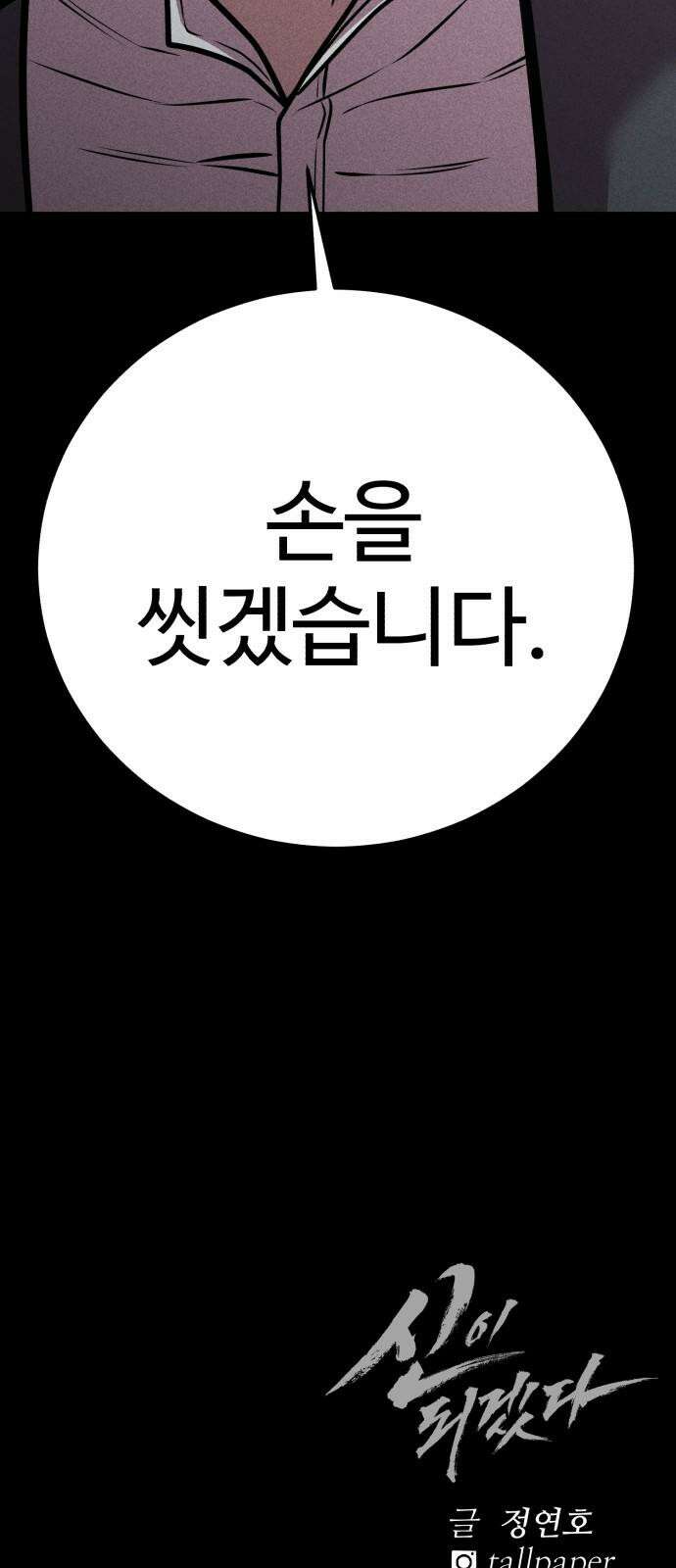 신이 되겠다 42화 둘만의 시간 91