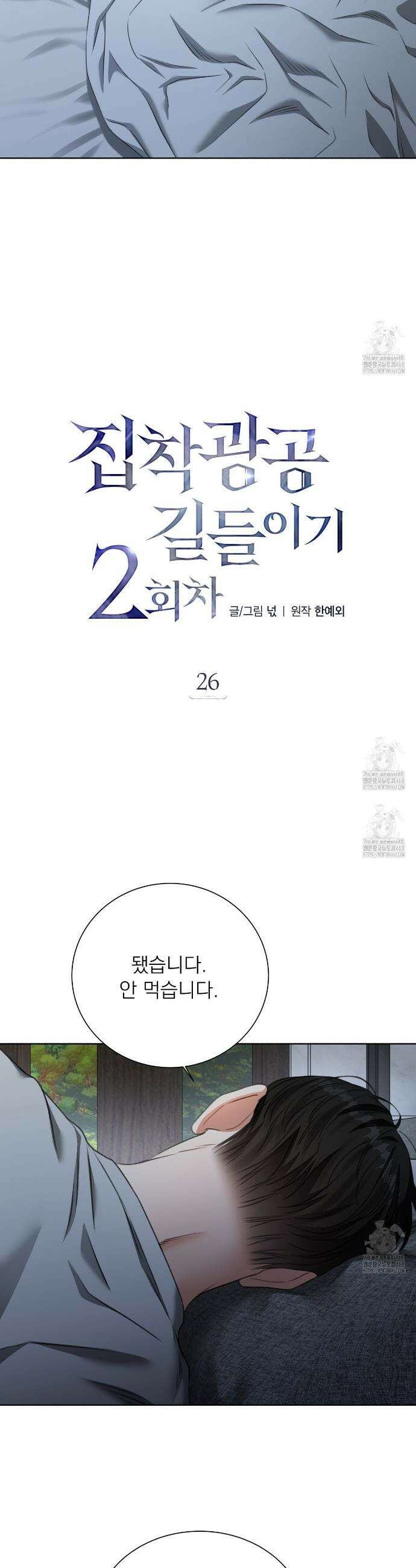 집착광공 길들이기 2회차 26화 7