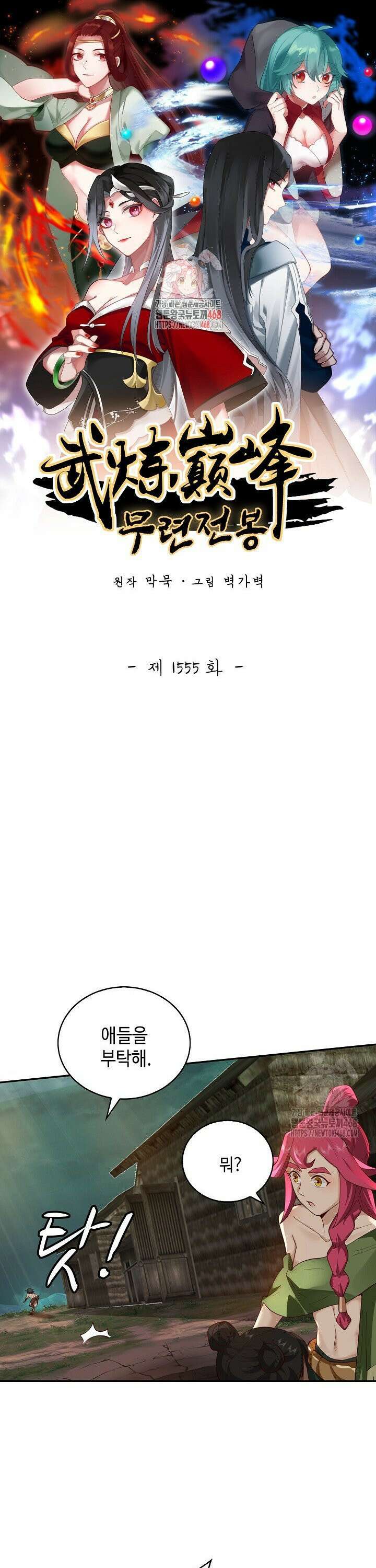 무련전봉 1555화 1