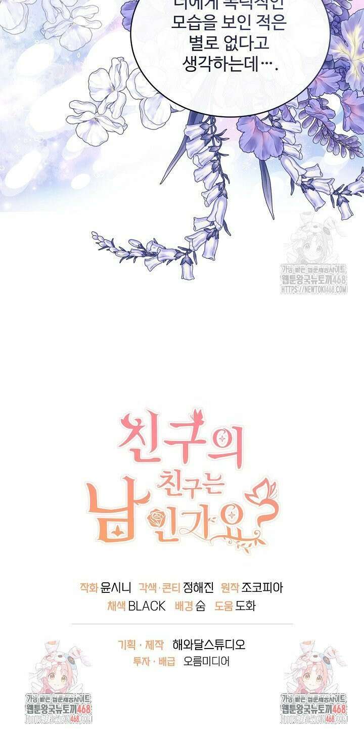 친구의 친구는 남인가요?  52화 35
