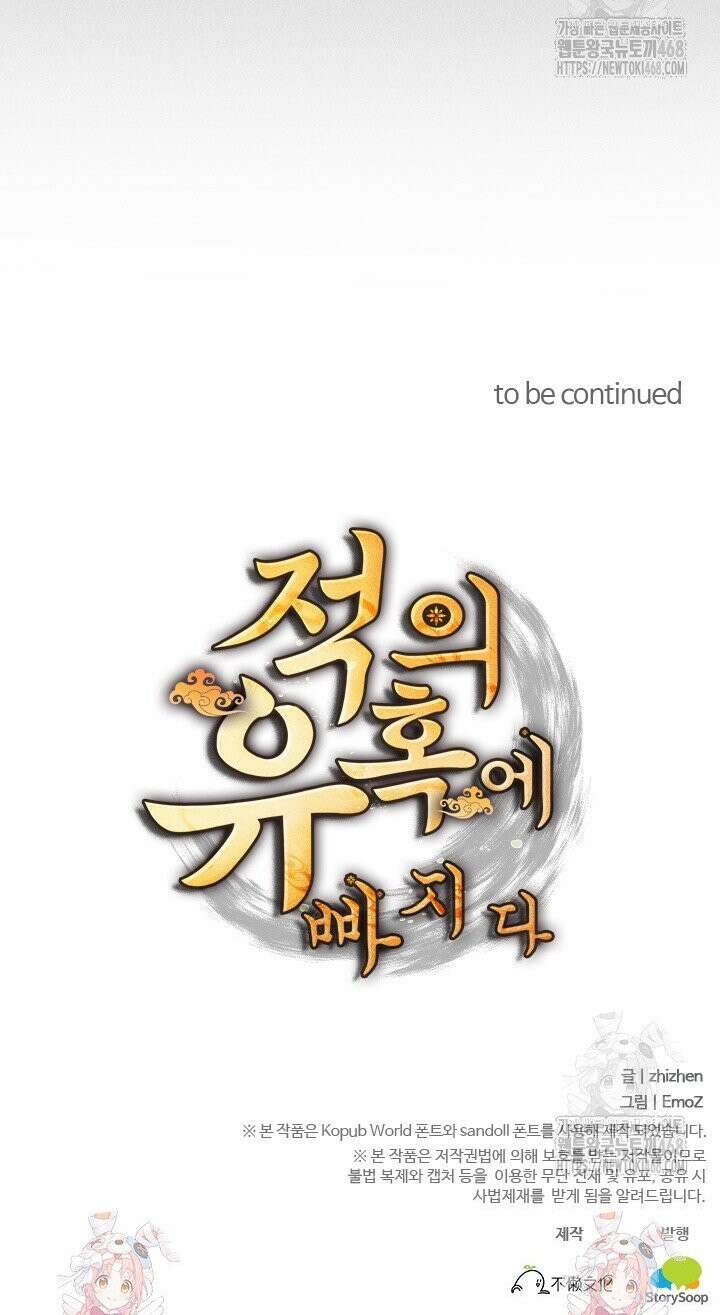 적의 유혹에 빠지다 51화 20