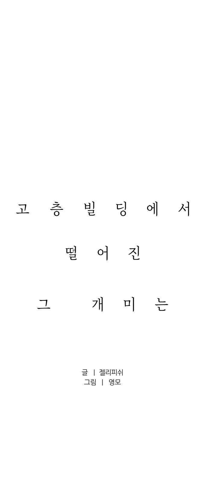 문스트럭 고층빌딩에서 떨어진 그 개미는 9화 10