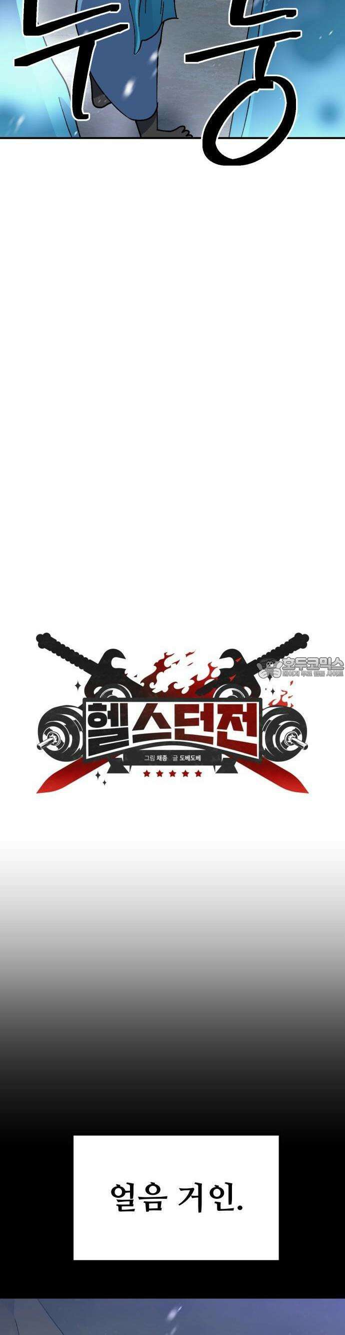 헬스던전 76화 3
