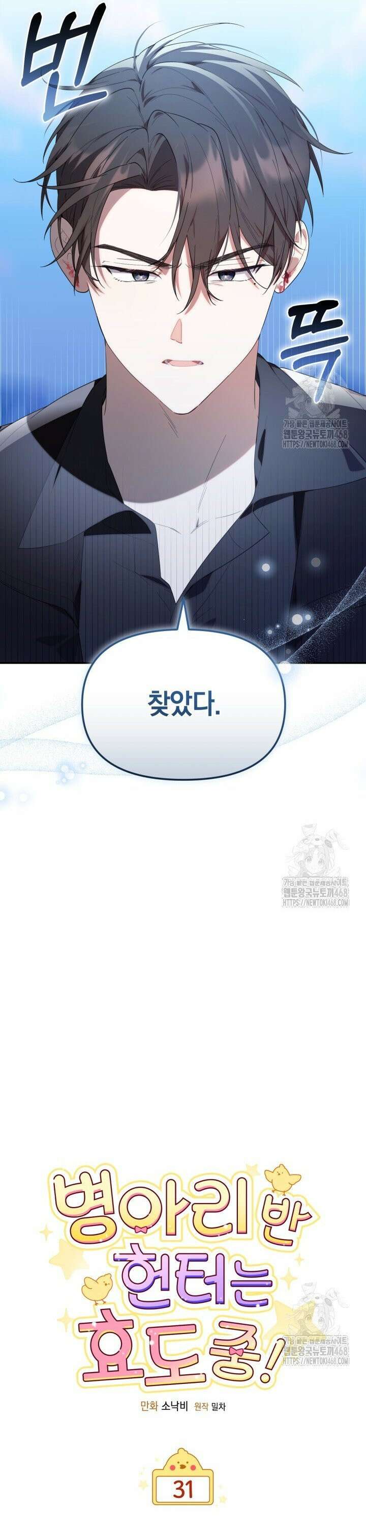병아리반 헌터는 효도 중! 31화 7