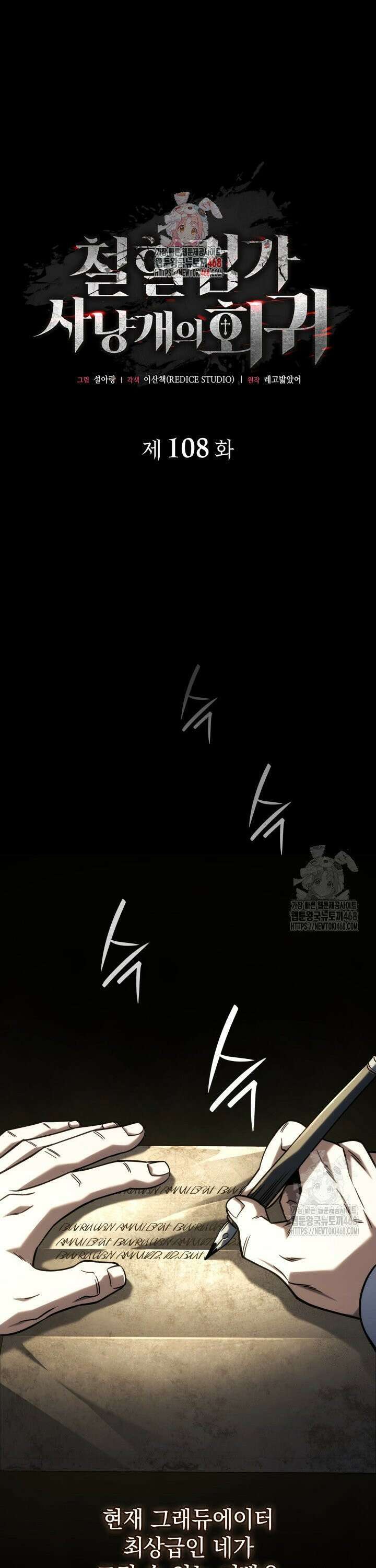 철혈검가 사냥개의 회귀 108화 1