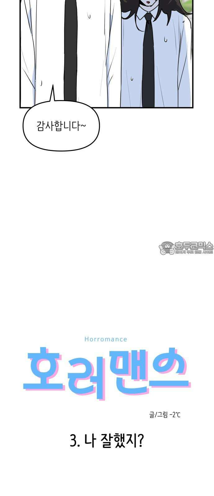 호러맨스 3． 나 잘했지? 3