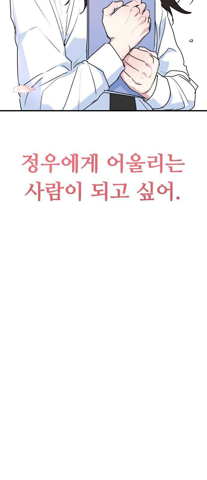 호러맨스 3． 나 잘했지? 26