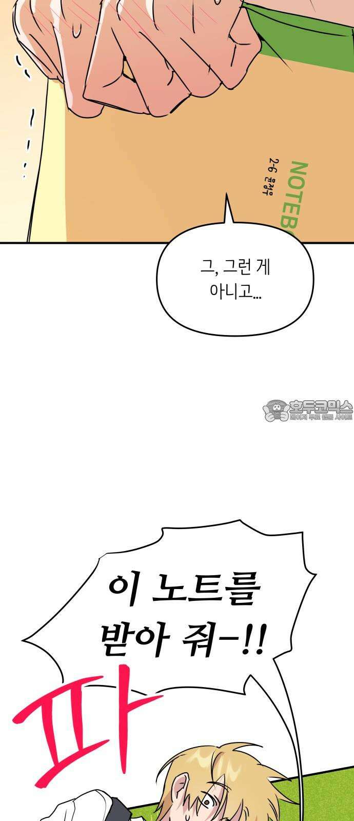 호러맨스 3． 나 잘했지? 57