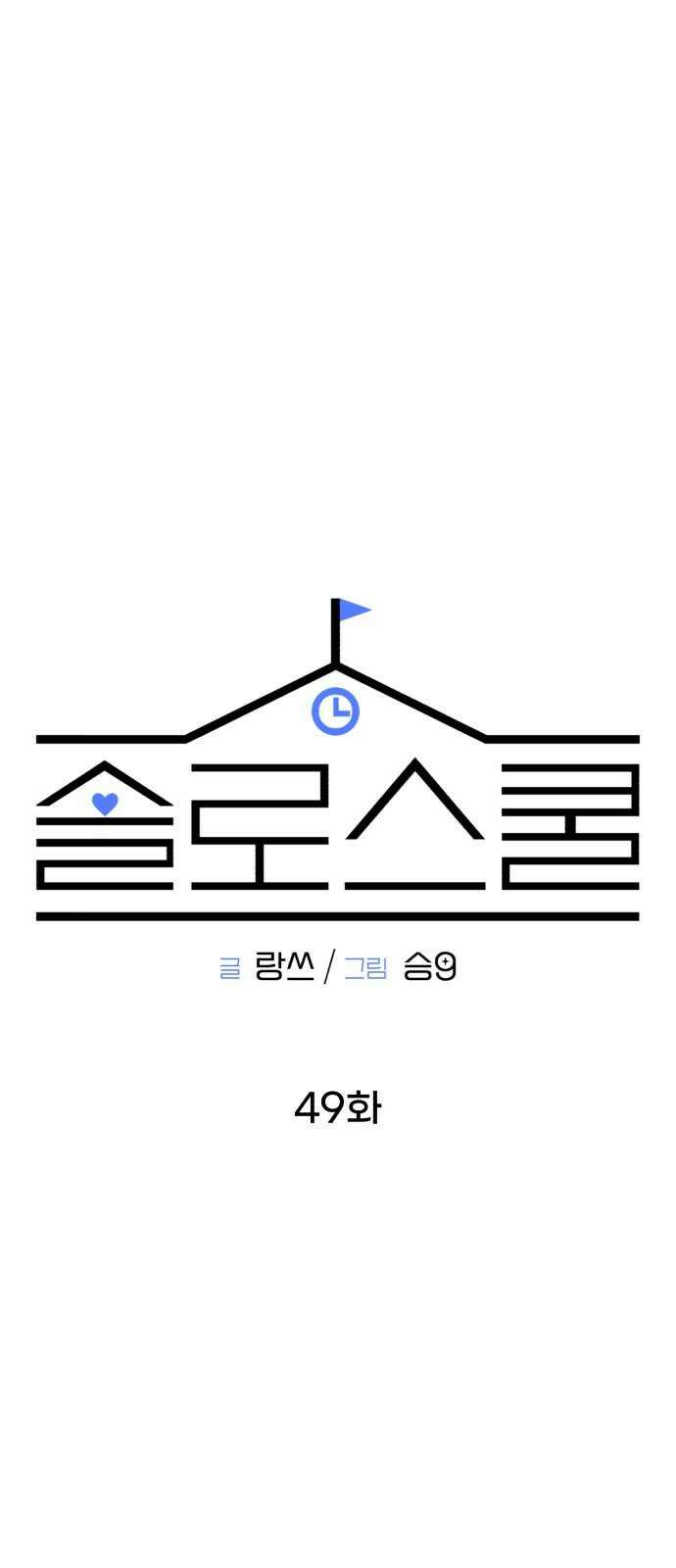 솔로스쿨 49화 5
