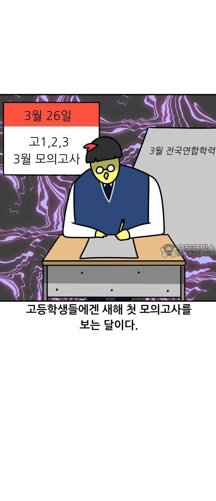 K학원 생존기 108화 - 3월 모의고사 3