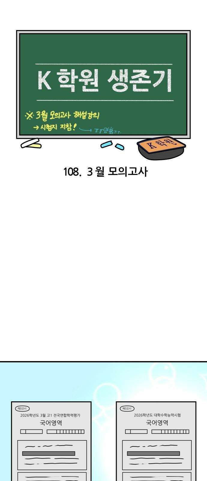 K학원 생존기 108화 - 3월 모의고사 4