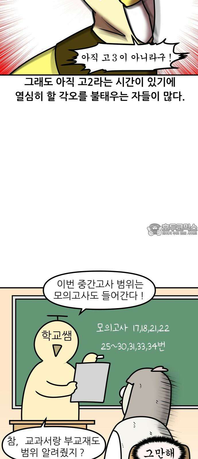 K학원 생존기 108화 - 3월 모의고사 12