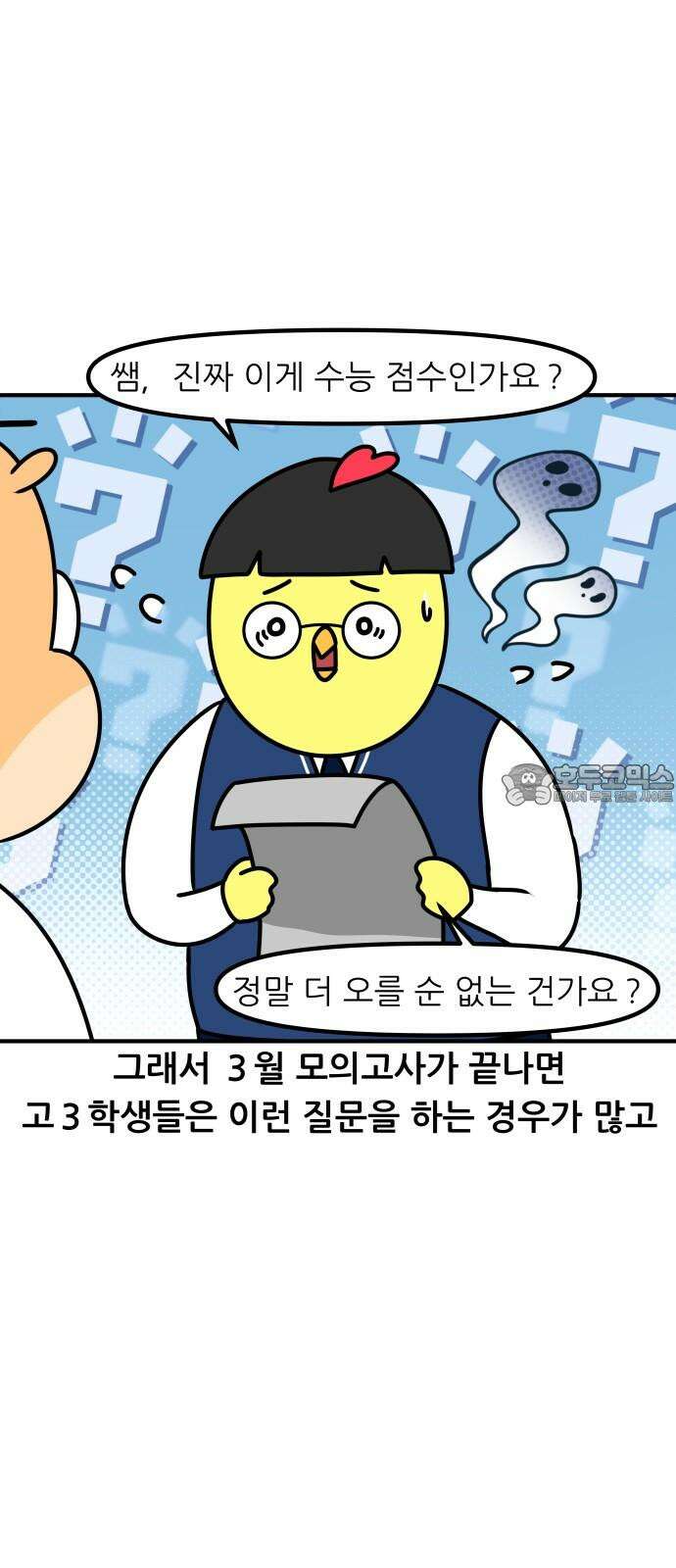 K학원 생존기 108화 - 3월 모의고사 15
