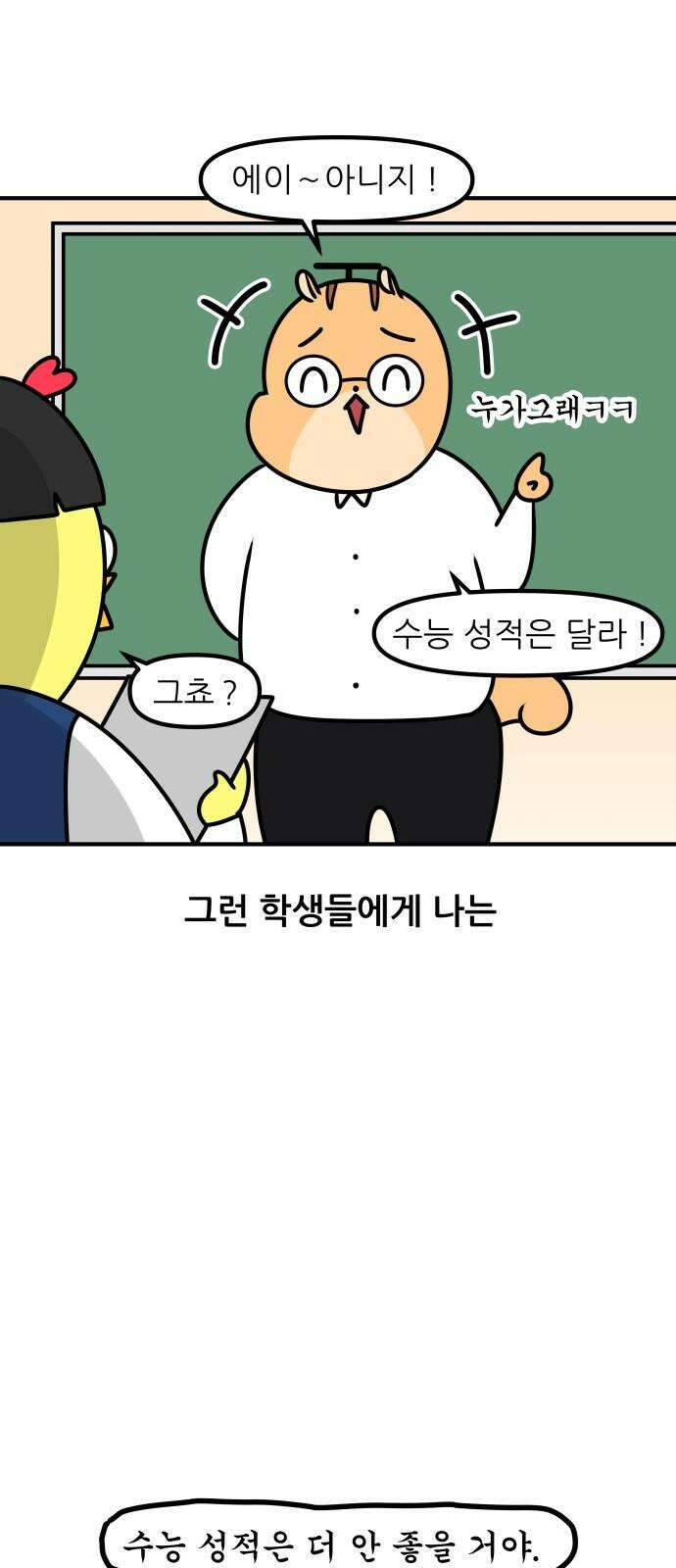 K학원 생존기 108화 - 3월 모의고사 16