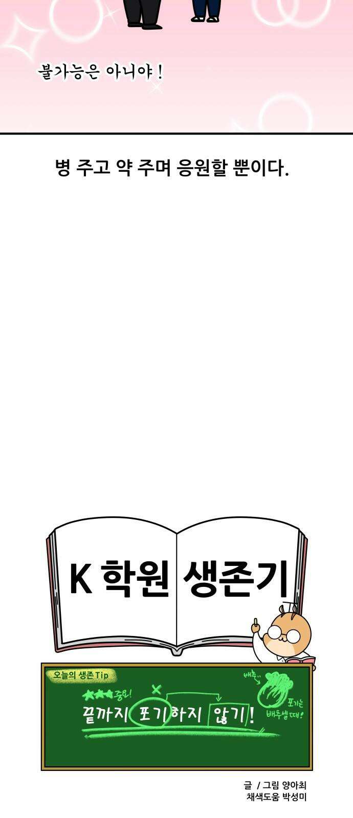 K학원 생존기 108화 - 3월 모의고사 19