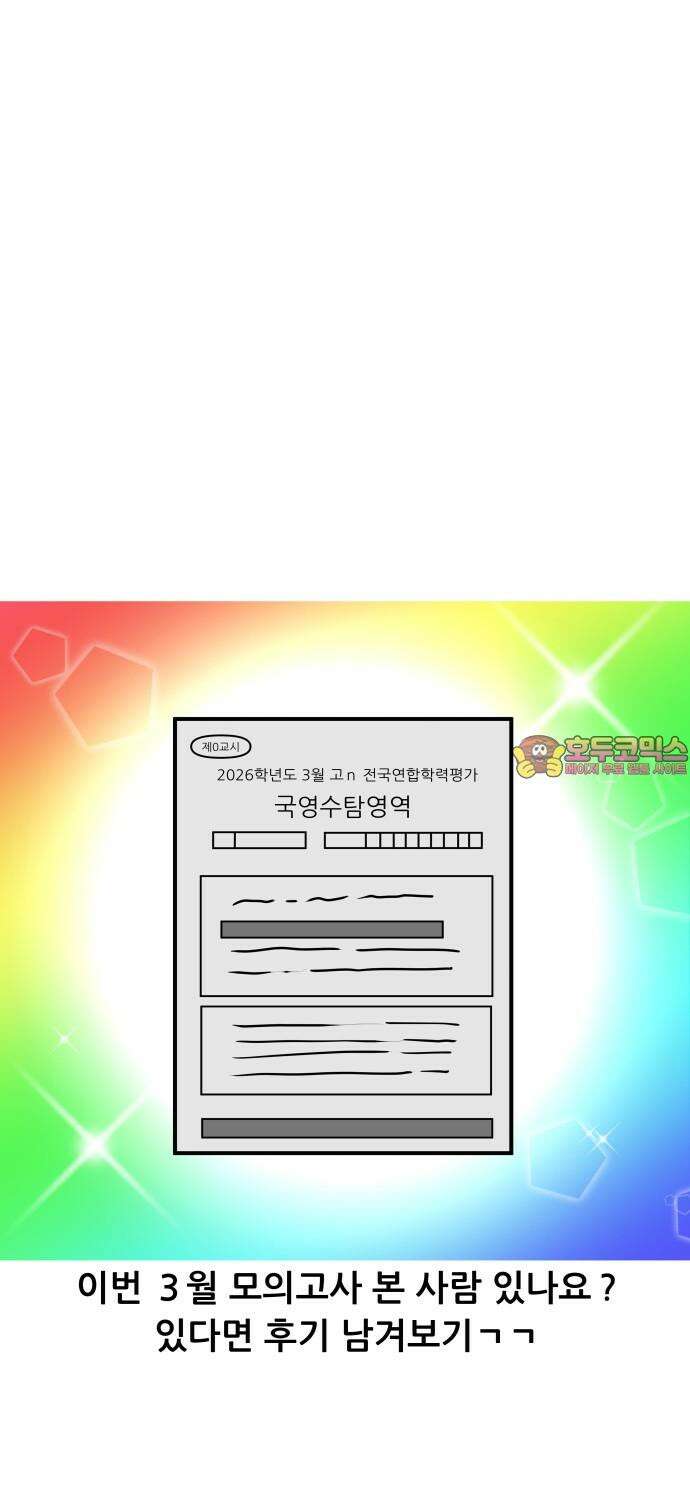 K학원 생존기 108화 - 3월 모의고사 20