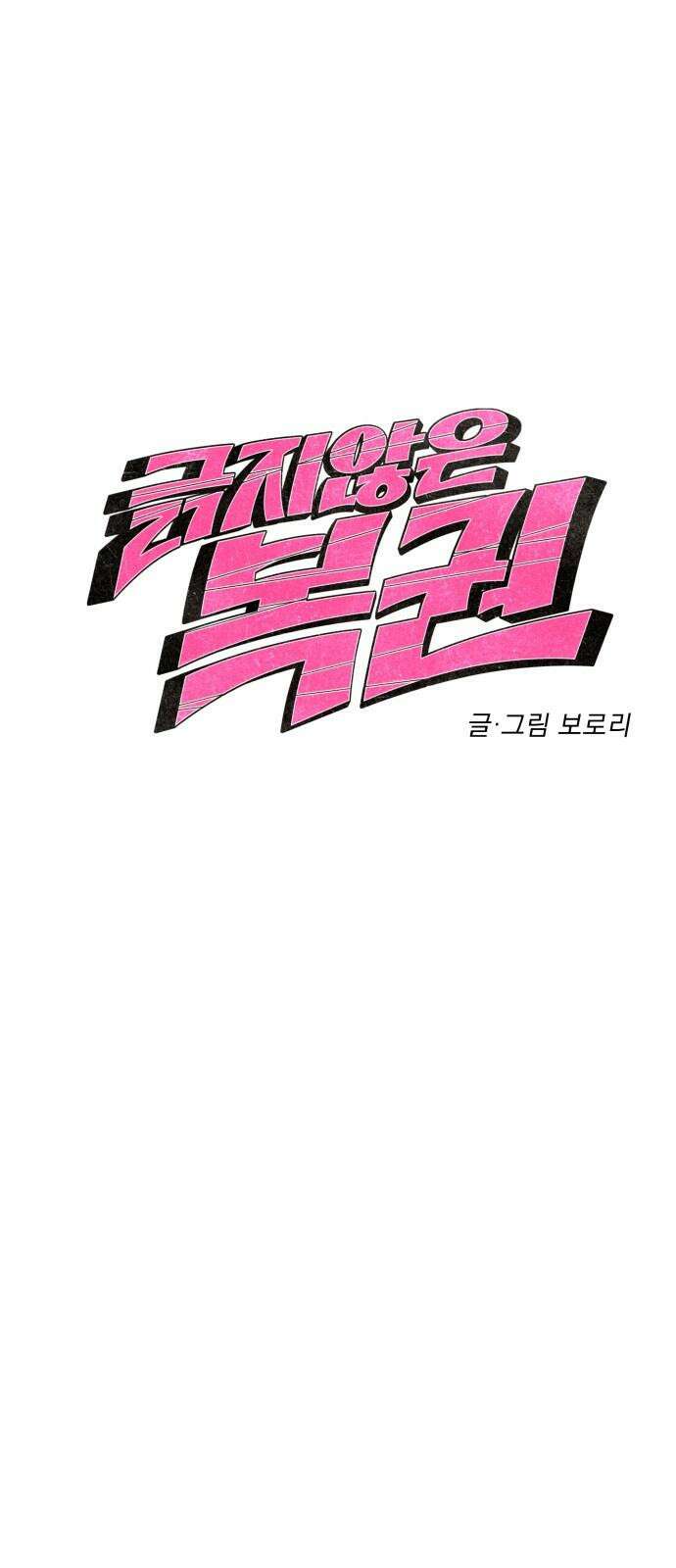 긁지 않은 복권 36화 예뻐졌다． 4